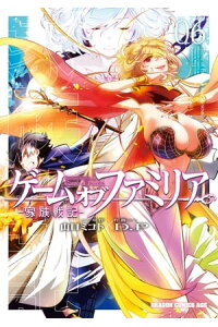 楽天kobo電子書籍ストア ゲーム オブ ファミリア 家族戦記 06 山口 ミコト 楽天kobo電子書籍ストア ゲーム オブ ファミリア 家族戦記 06 山口 ミコト